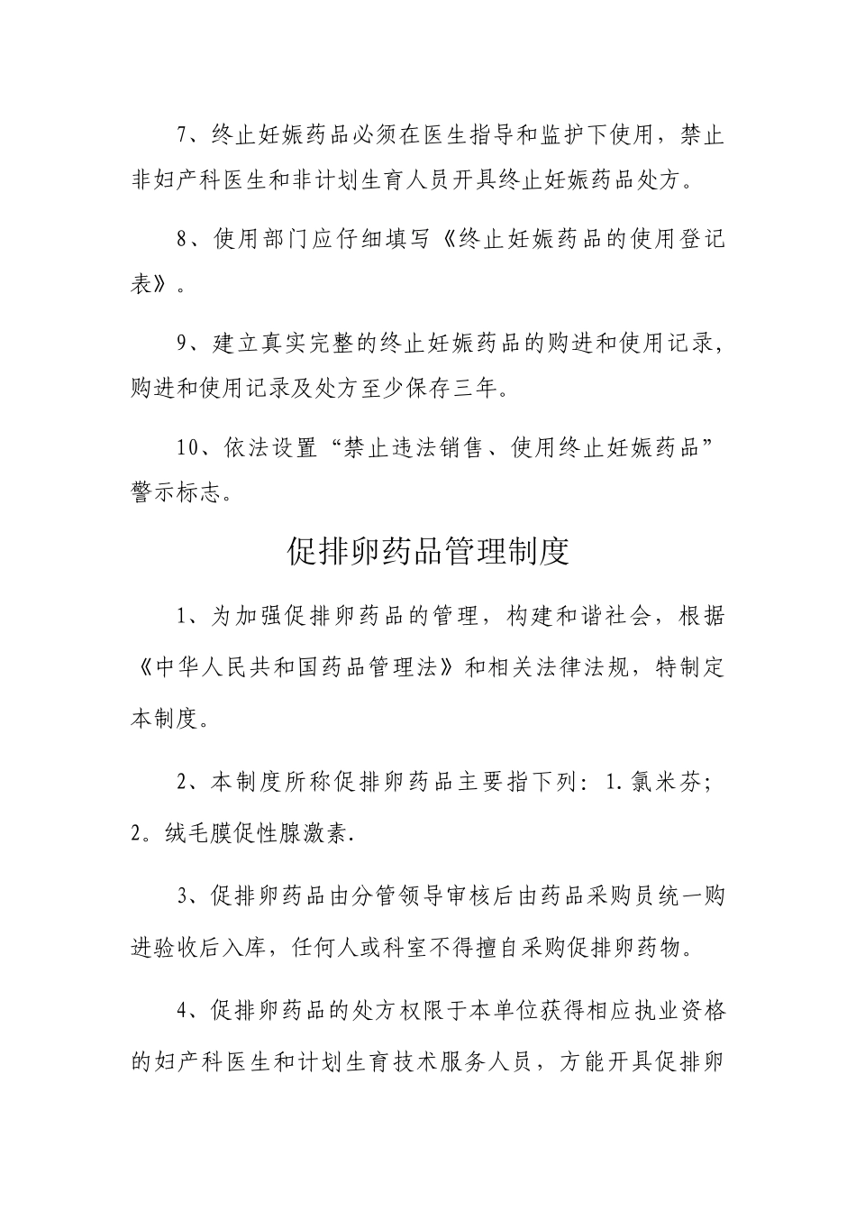 终止妊娠药管理制度、促排卵药品管理制度_第2页