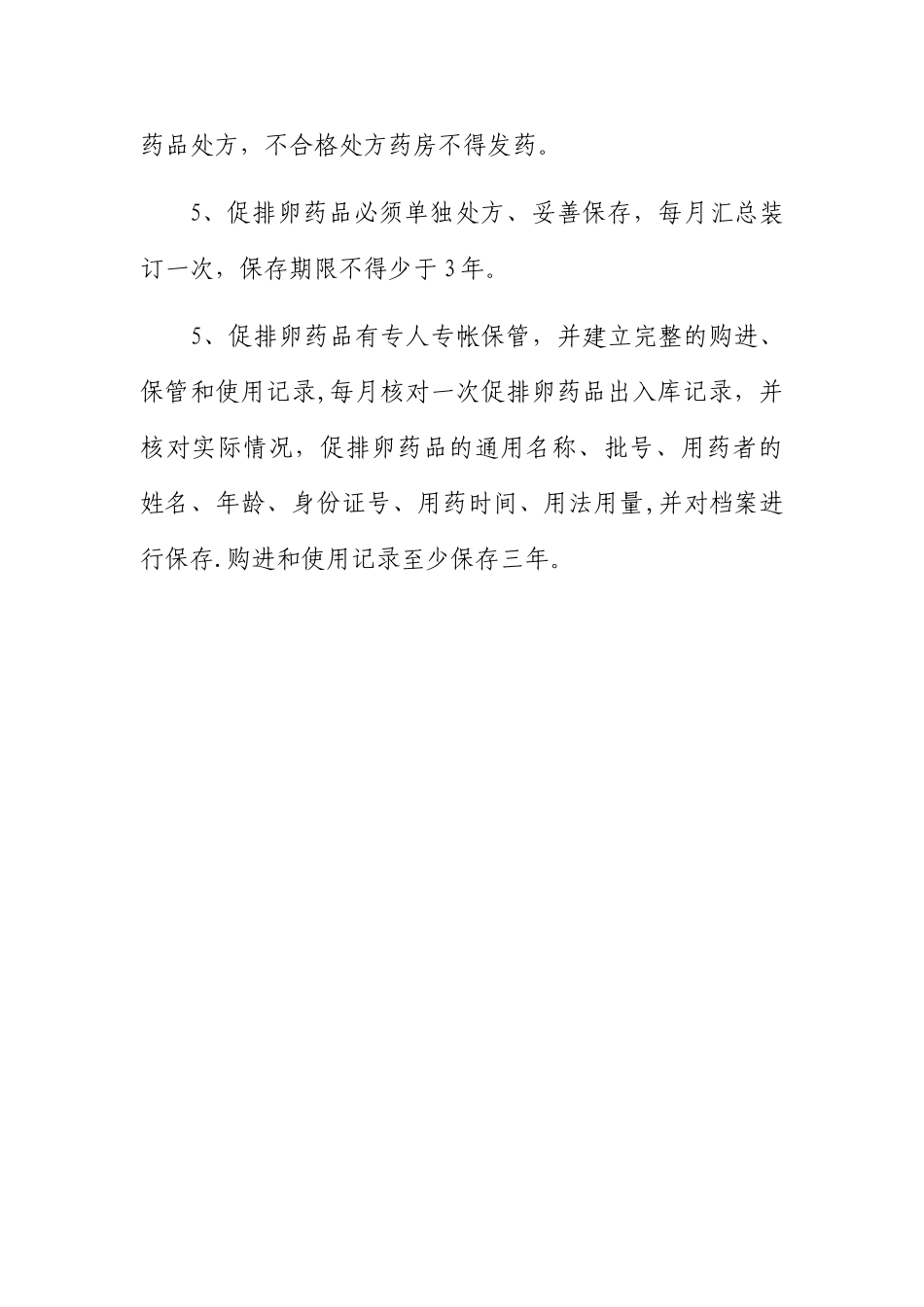 终止妊娠药管理制度、促排卵药品管理制度_第3页