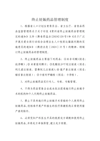 终止妊娠药管理制度、促排卵药品管理制度
