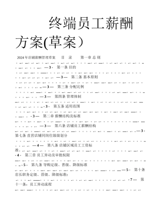 终端店铺薪酬管理制度草案