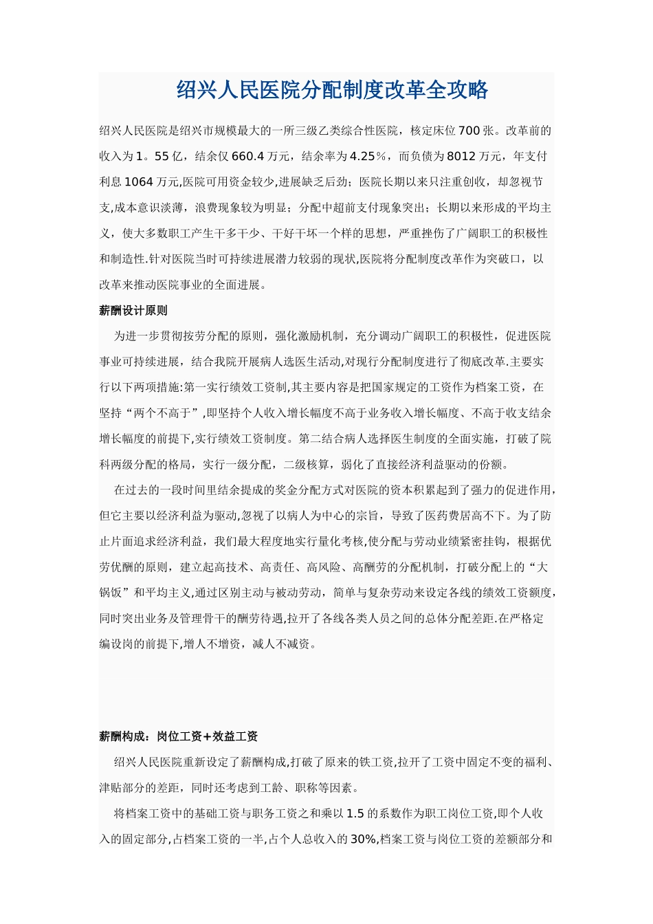 绍兴人民医院分配制度改革全攻略_第1页