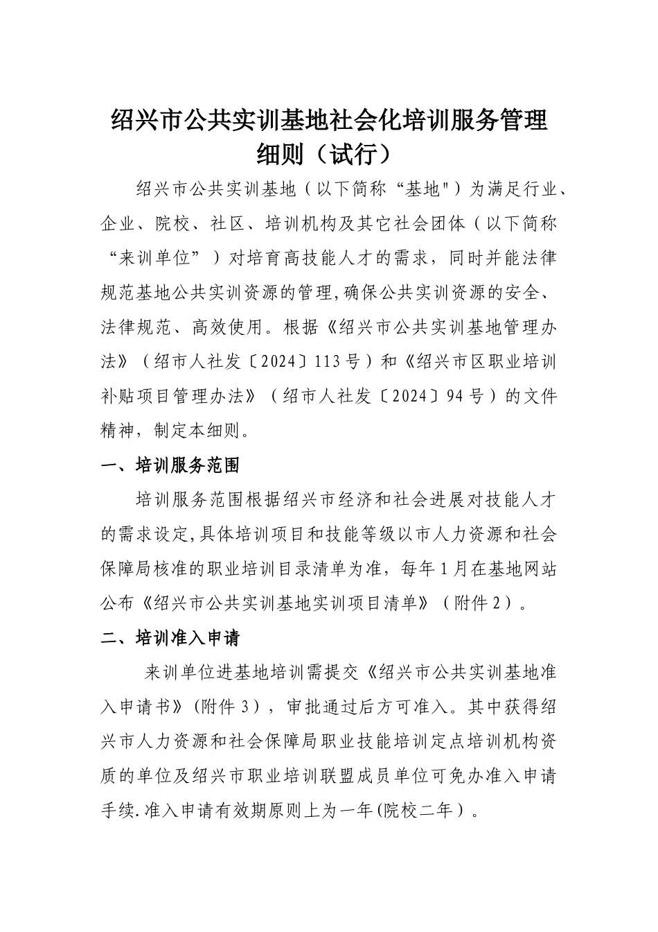 绍兴公共实训基地社会化培训服务管理细则试行_第1页