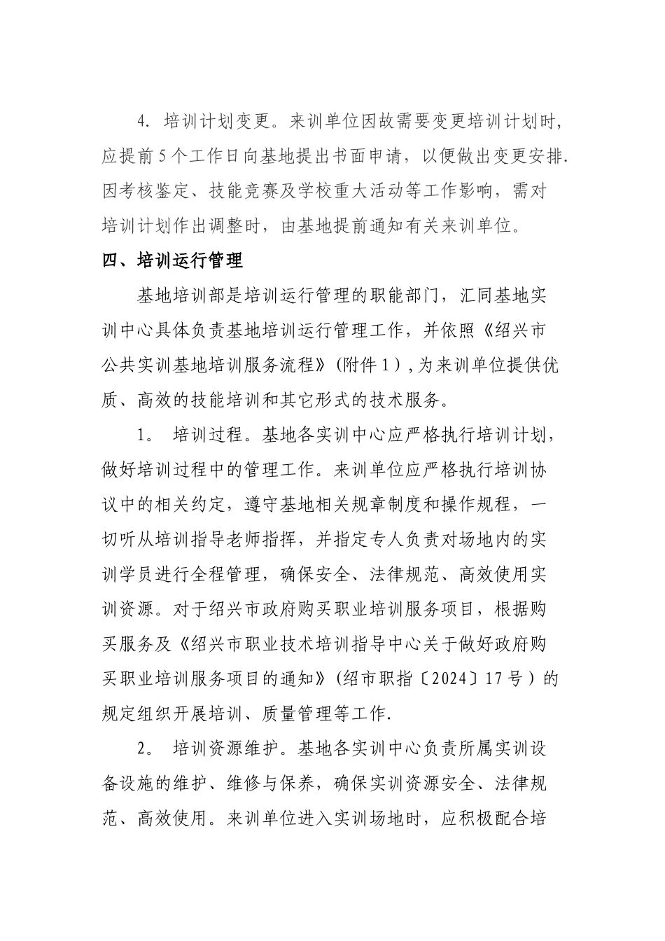 绍兴公共实训基地社会化培训服务管理细则试行_第3页