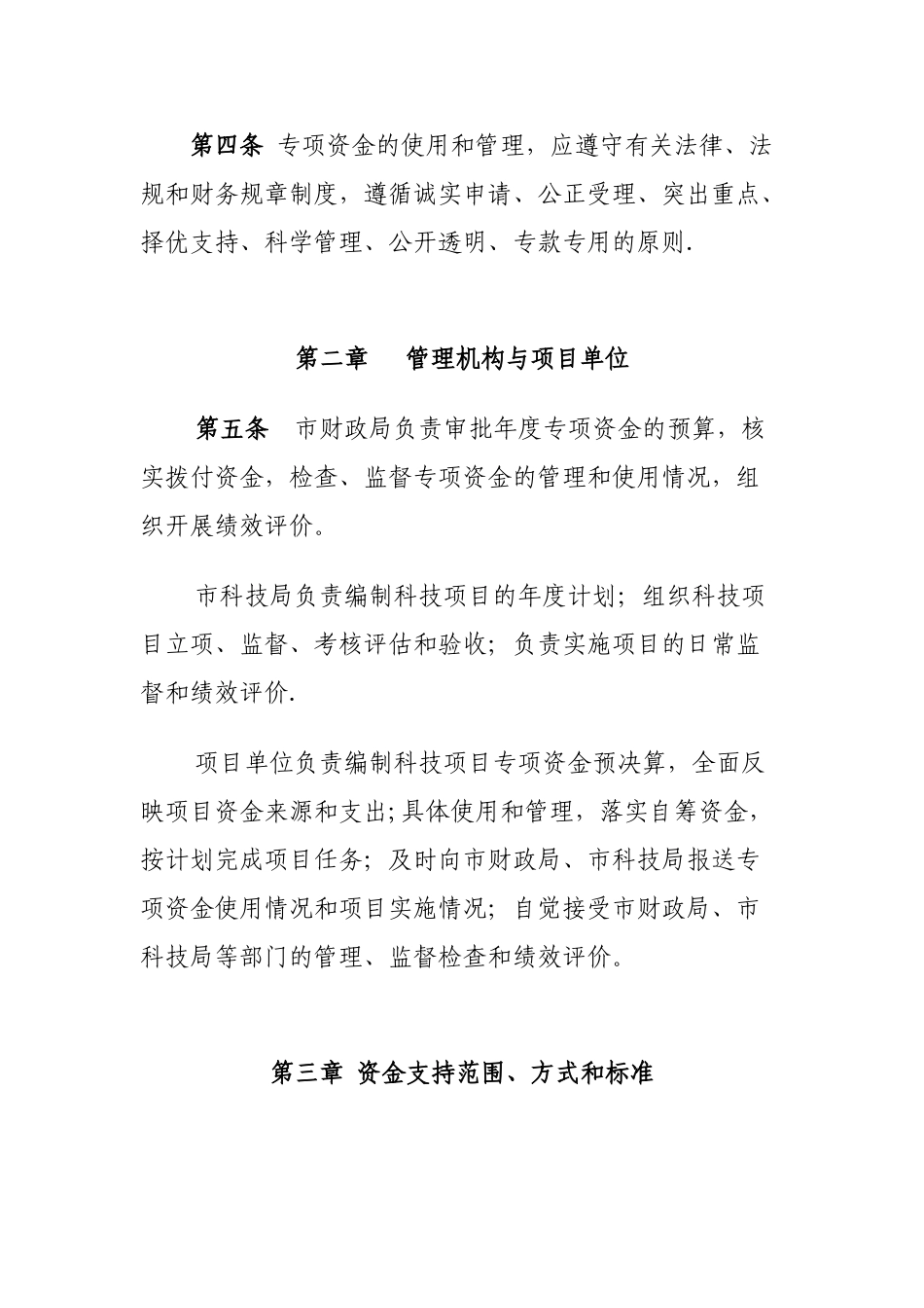 绍兴市本级科技专项资金管理暂行办法_第2页