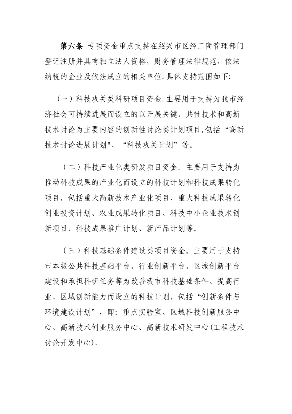 绍兴市本级科技专项资金管理暂行办法_第3页