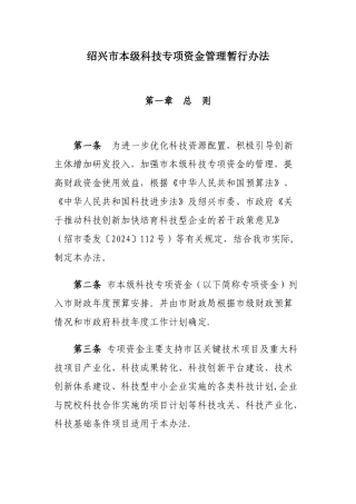 绍兴市本级科技专项资金管理暂行办法