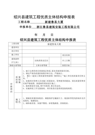 绍兴县建筑工程优质结构申报表