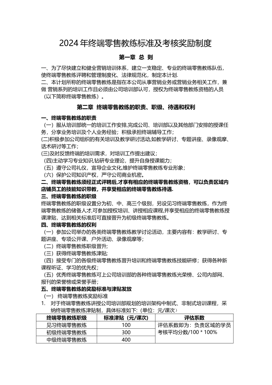 终端零售教练制度标准_第1页