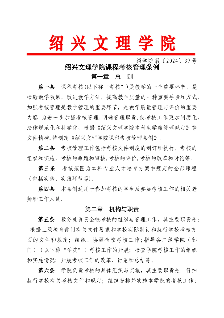 绍兴文理学院课程考核管理办法_第1页