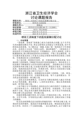 绍兴绩效工资制度下的医院分配研究