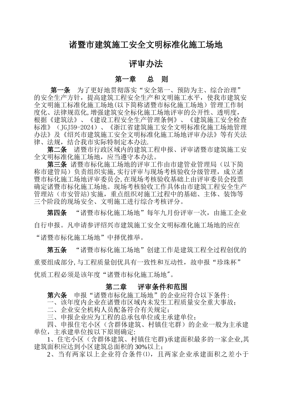 绍兴建筑业管理局建筑施工安全文明-诸暨建筑工程质量安全监督站_第1页