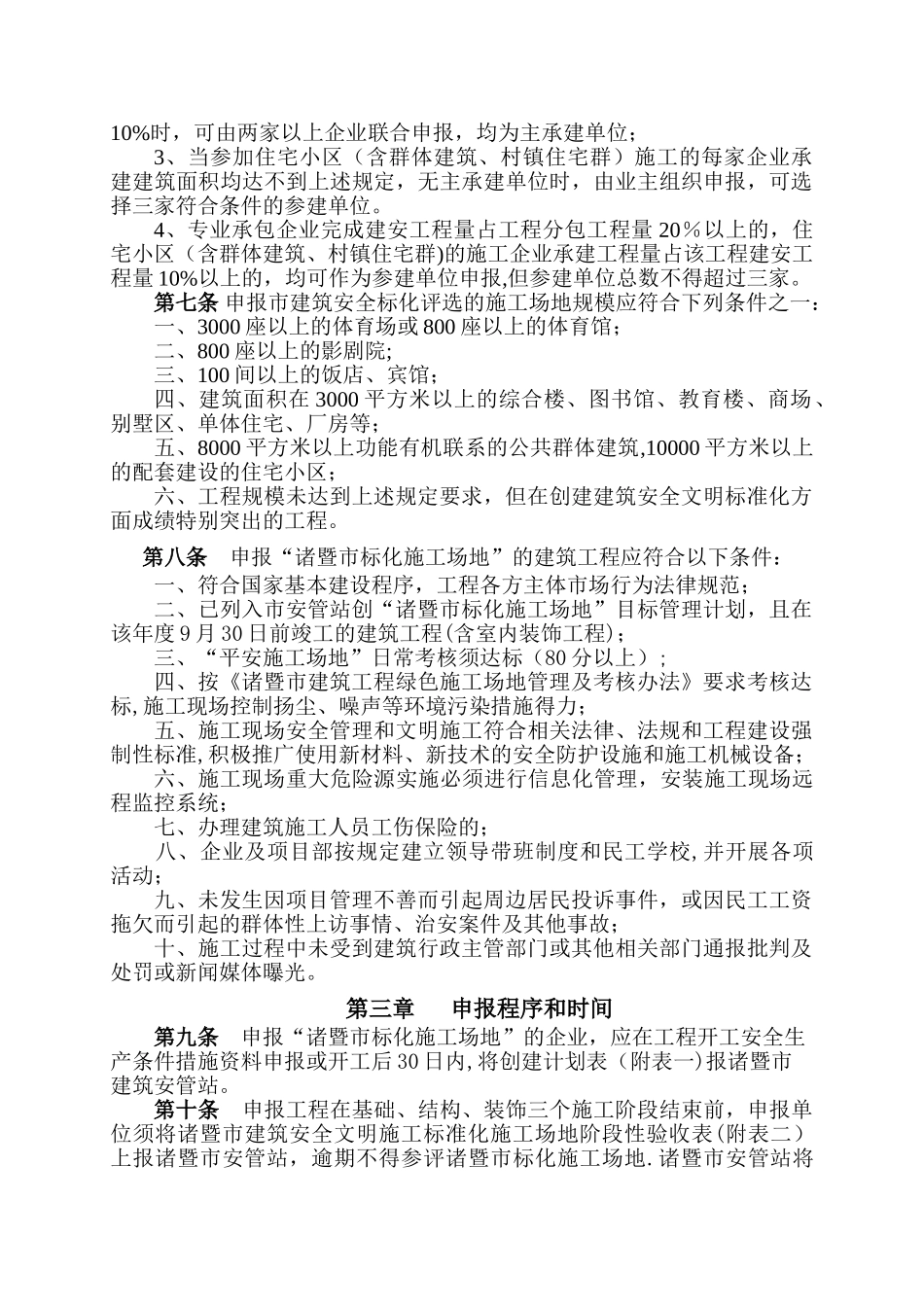 绍兴建筑业管理局建筑施工安全文明-诸暨建筑工程质量安全监督站_第2页