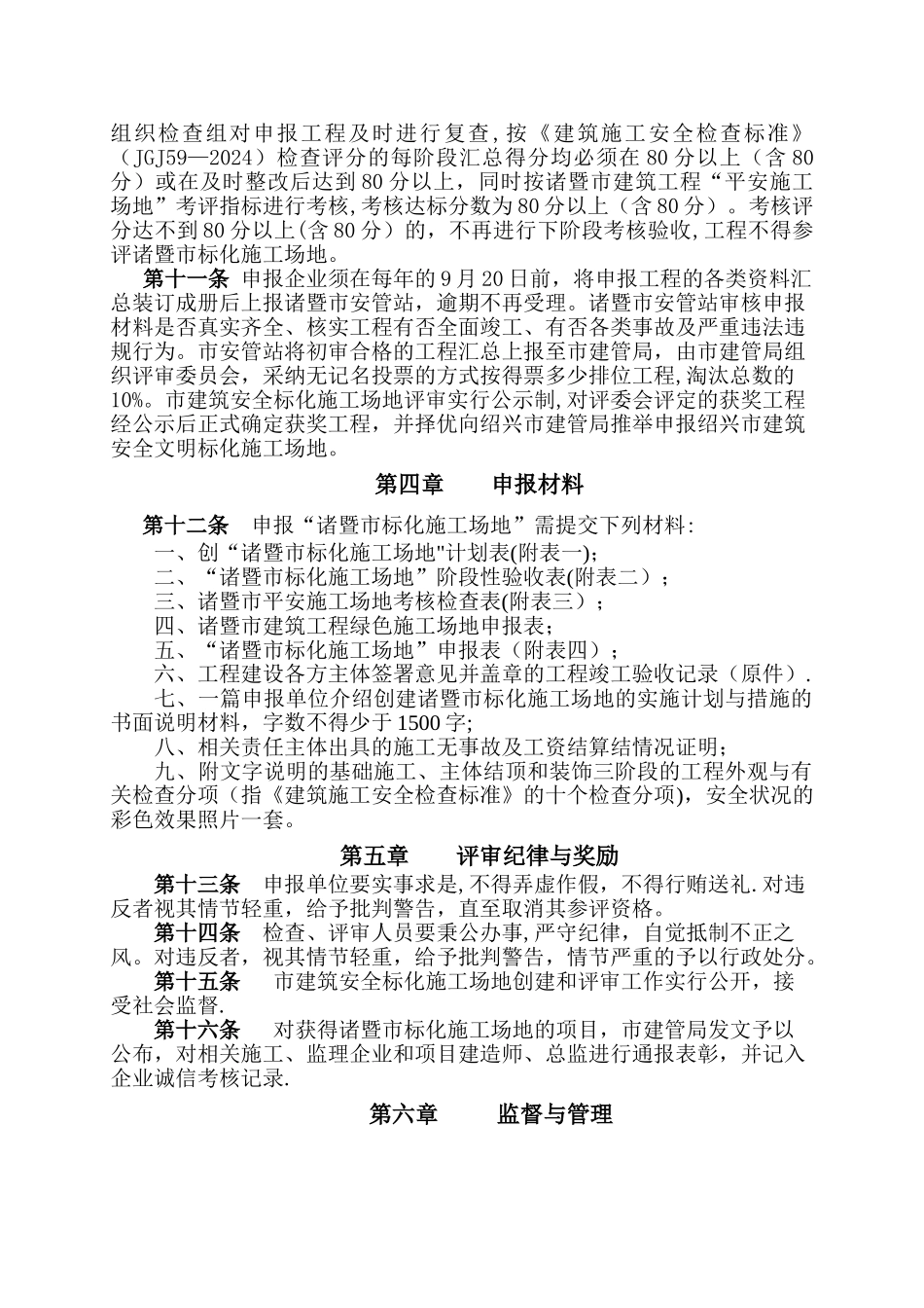 绍兴建筑业管理局建筑施工安全文明-诸暨建筑工程质量安全监督站_第3页