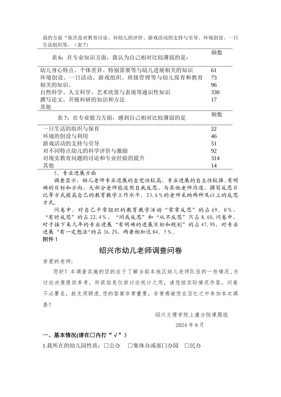 绍兴幼儿教师问卷调查报告-学前教育系-绍兴文理学院上虞分院_第3页