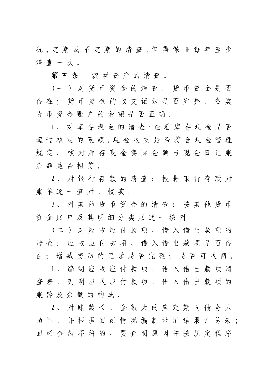 绍兴总工会财产清查管理制度_第2页