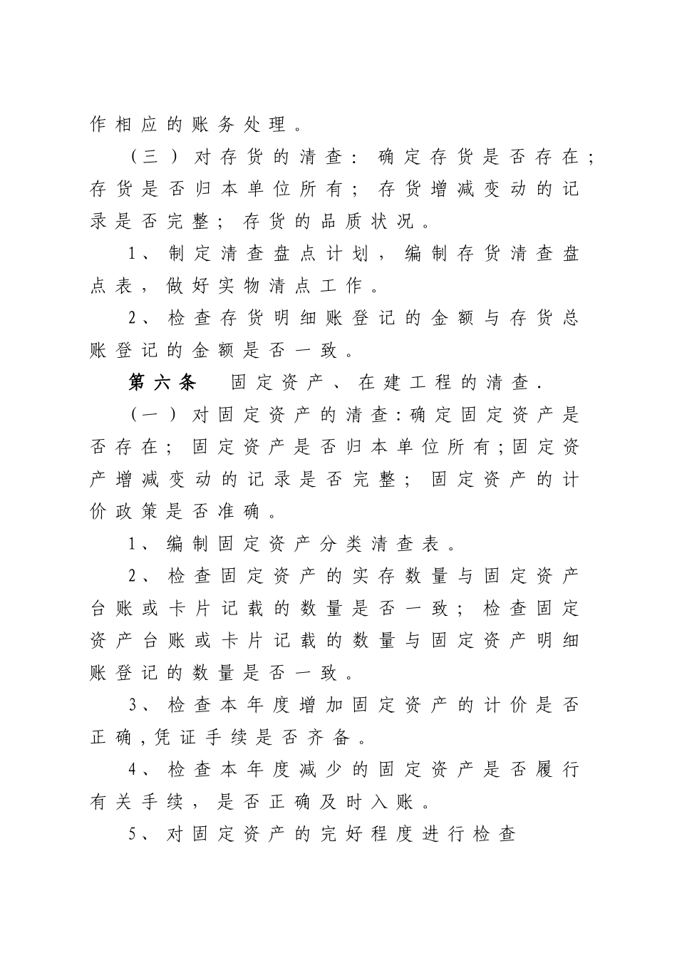 绍兴总工会财产清查管理制度_第3页