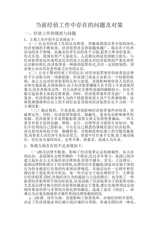 经侦工作现存问题及解决方案