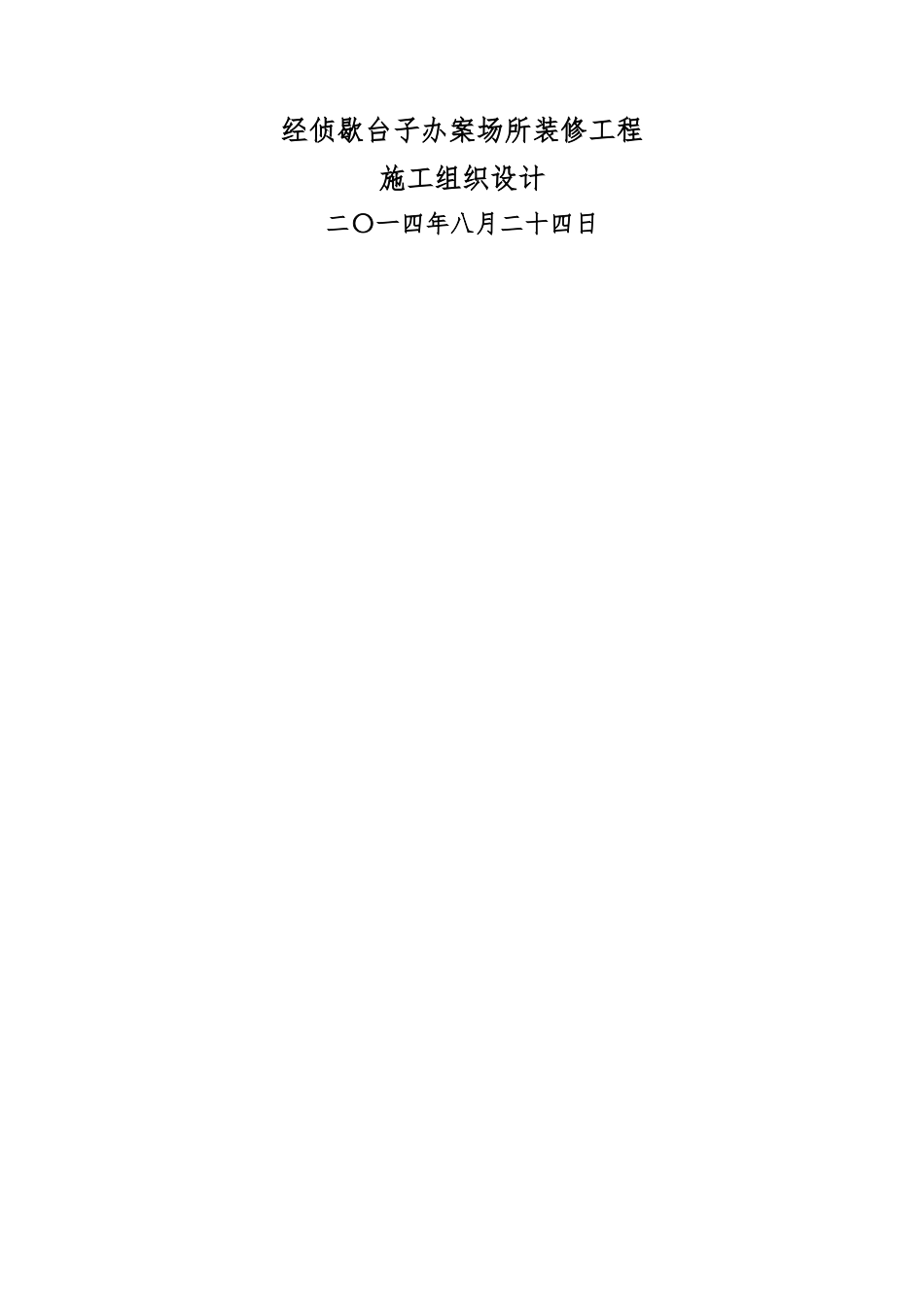 经侦歇台子办案场所装修施工组织设计1.0_第1页