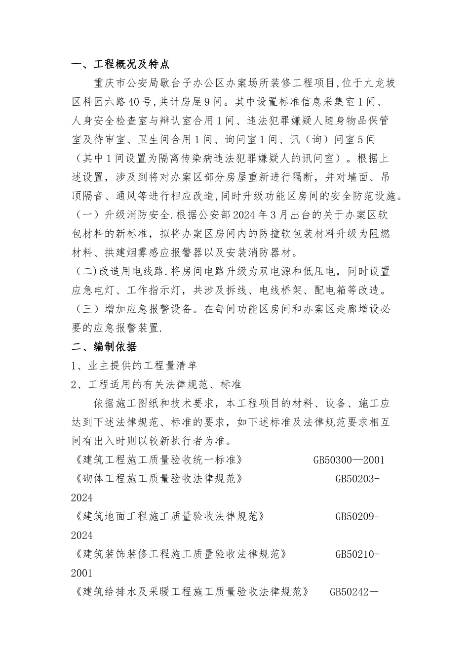 经侦歇台子办案场所装修施工组织设计1.0_第3页