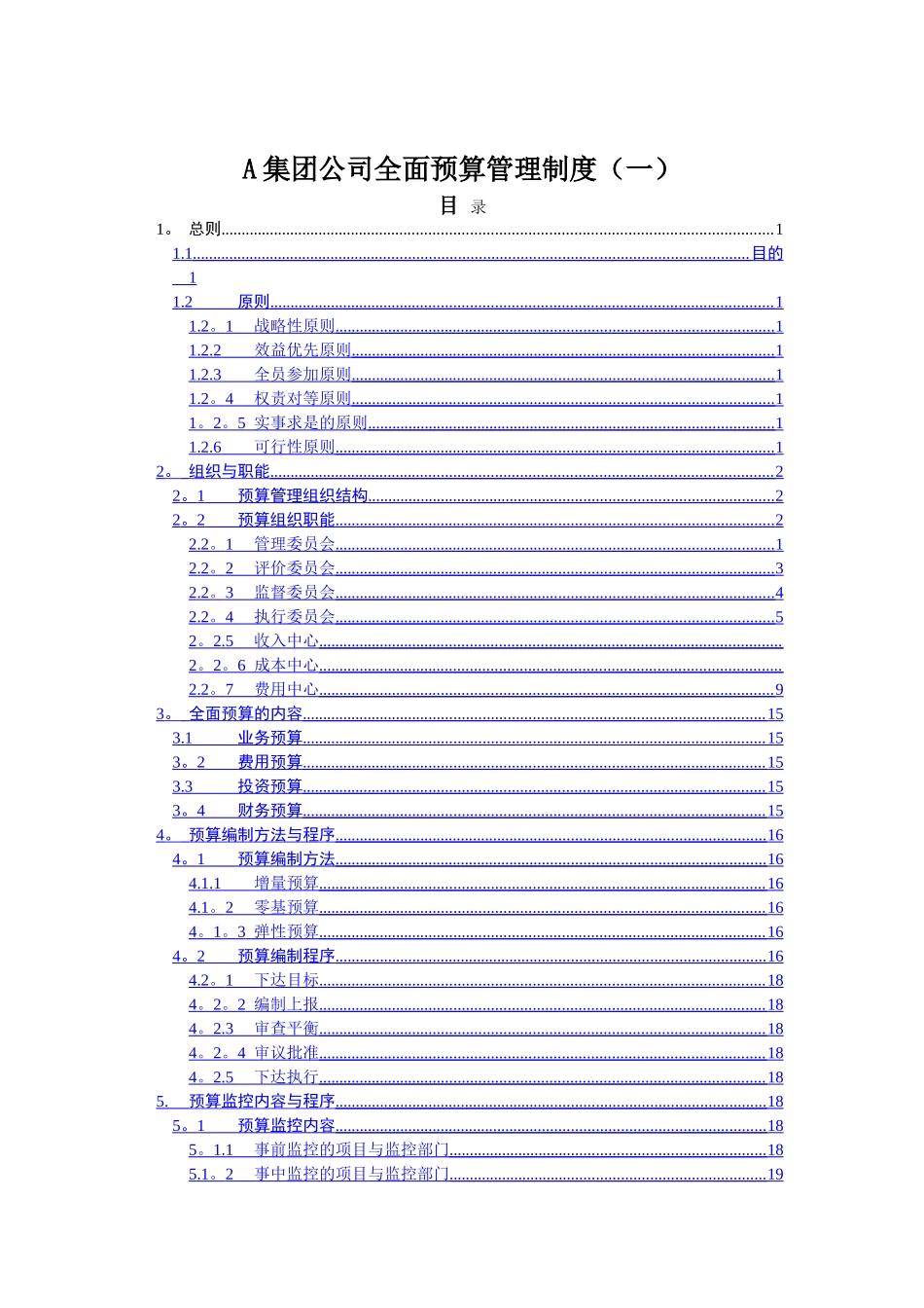 经典《某集团公司全面预算管理制度》_第1页