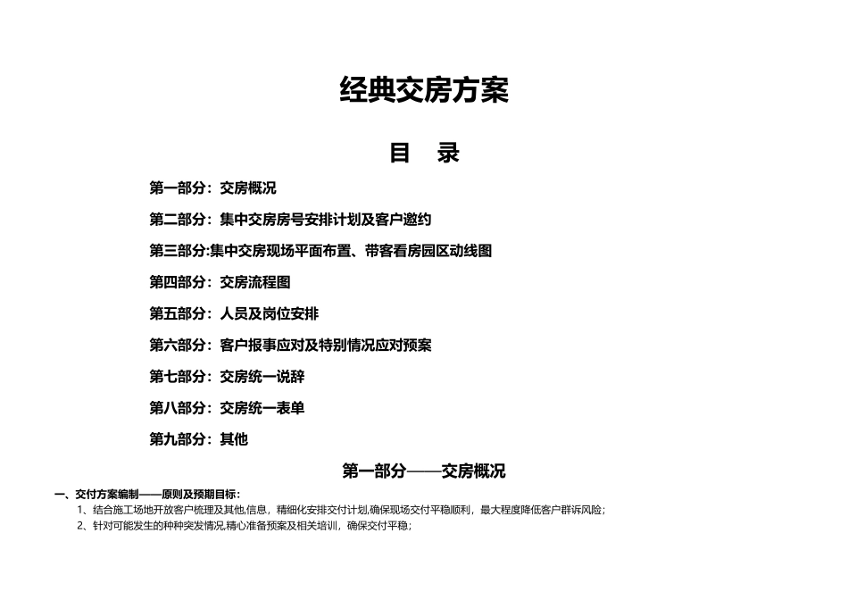经典交房方案_第1页