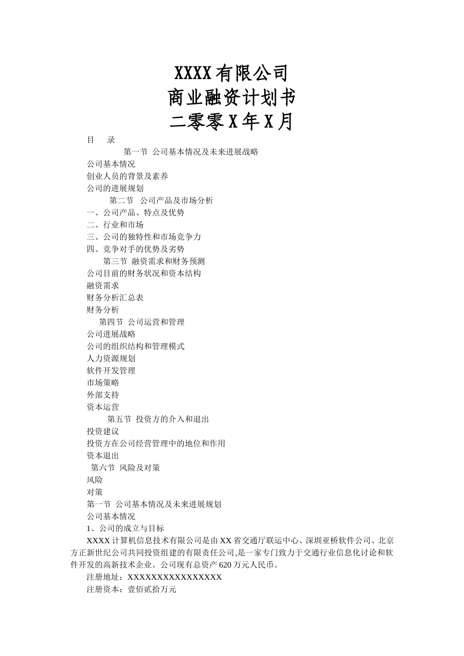 经典企业商业融资计划书模板_第1页