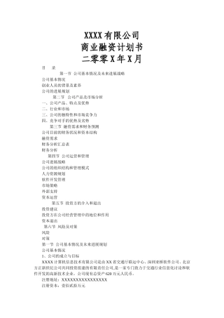 经典企业商业融资计划书模板