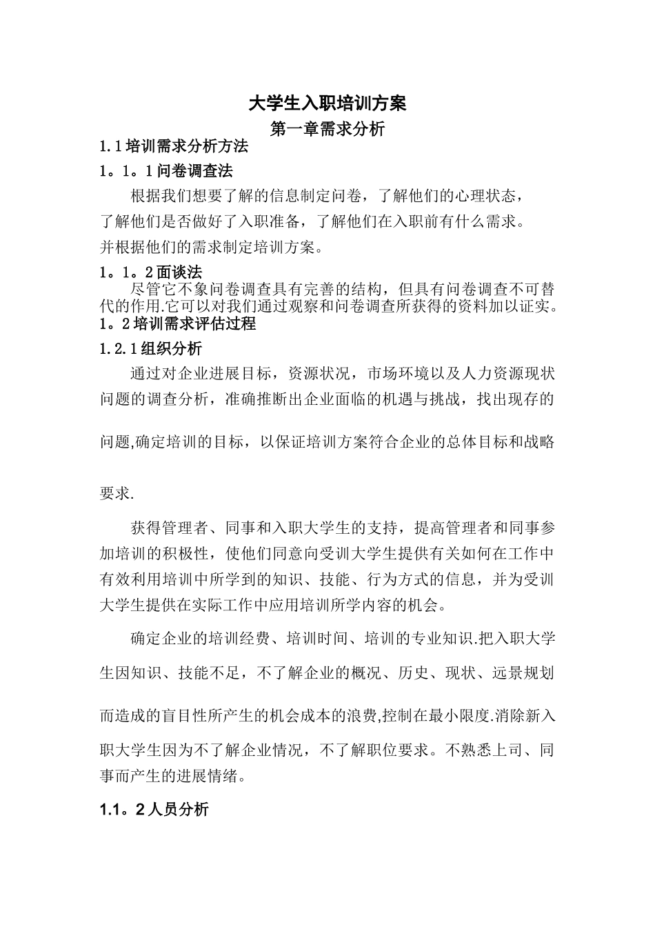 经典-大学生入职培训方案_第1页