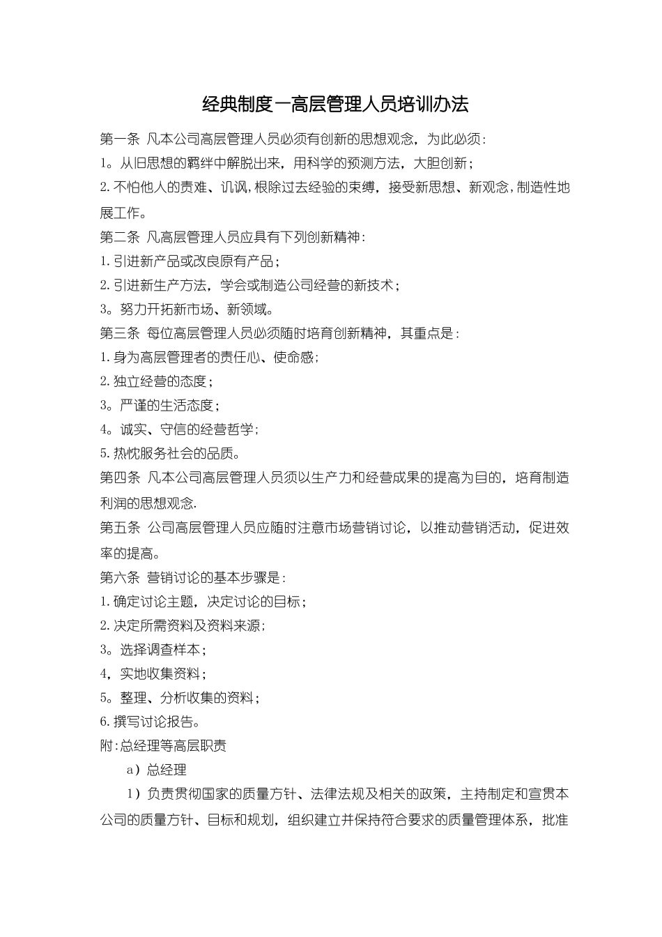 经典制度-高层管理人员培训办法附高层职责_第1页