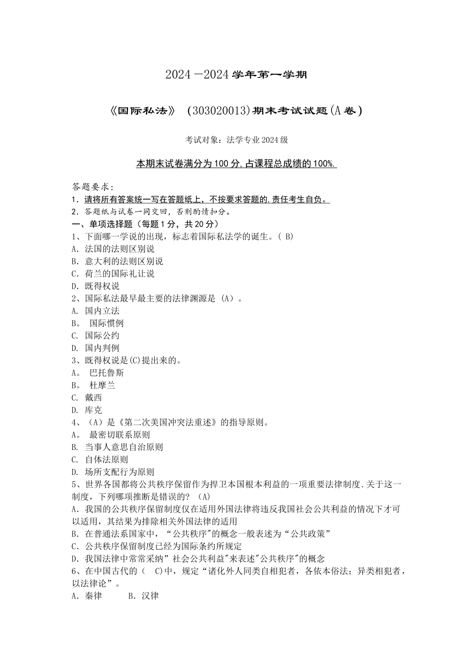 经典国际私法试题及答案_第1页