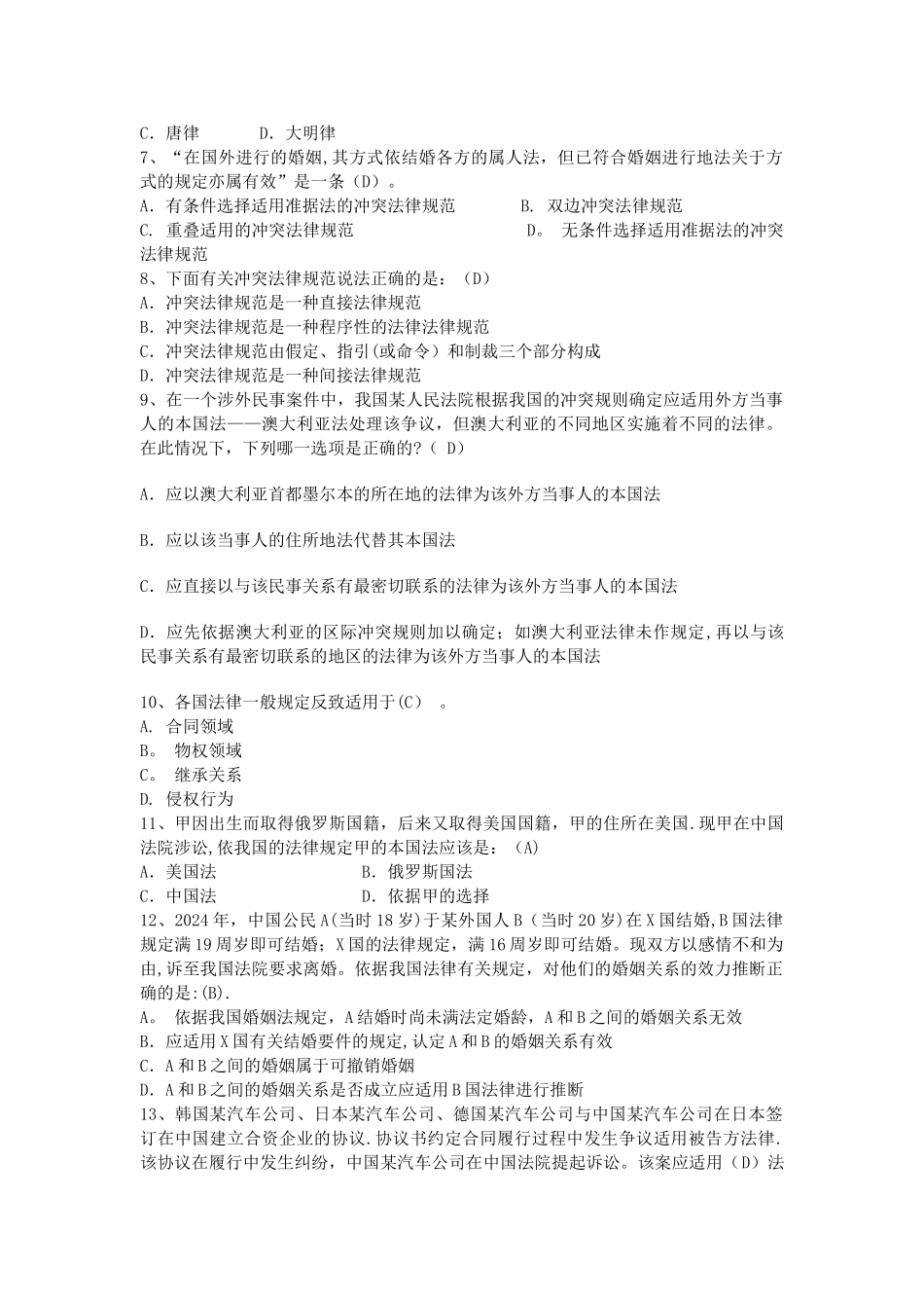 经典国际私法试题及答案_第2页