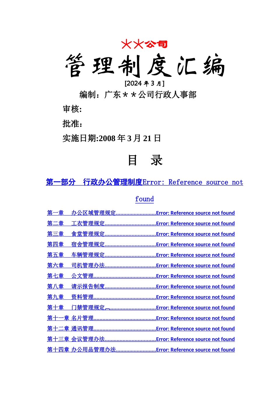 经典公司行政管理制度汇编_第1页