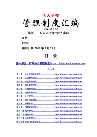经典公司行政管理制度汇编