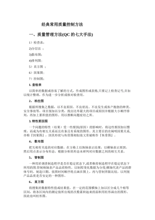 经典常用质量控制方法