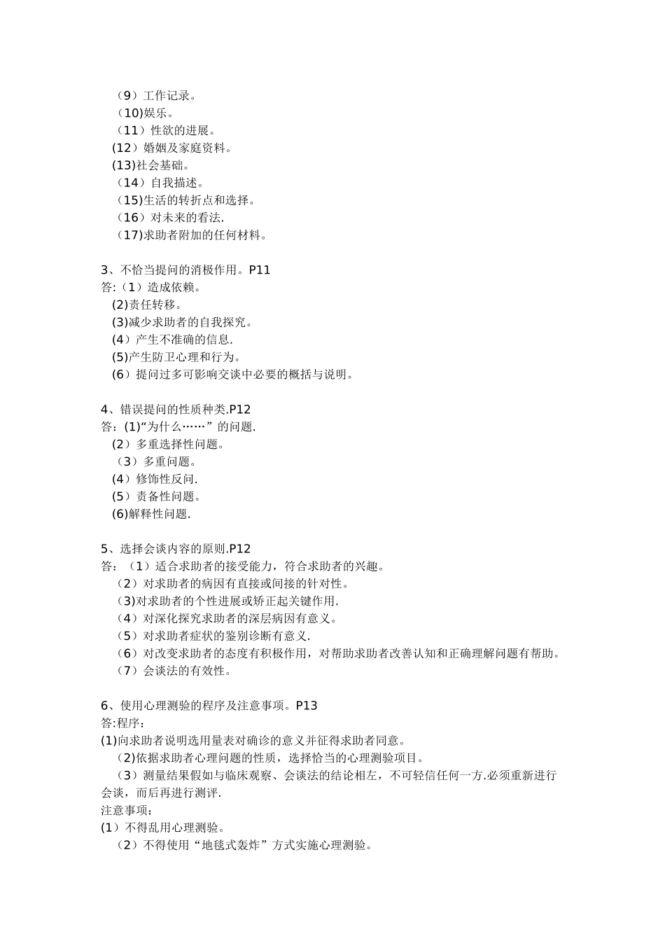 经典心理咨询师三级技能考试必备_第3页