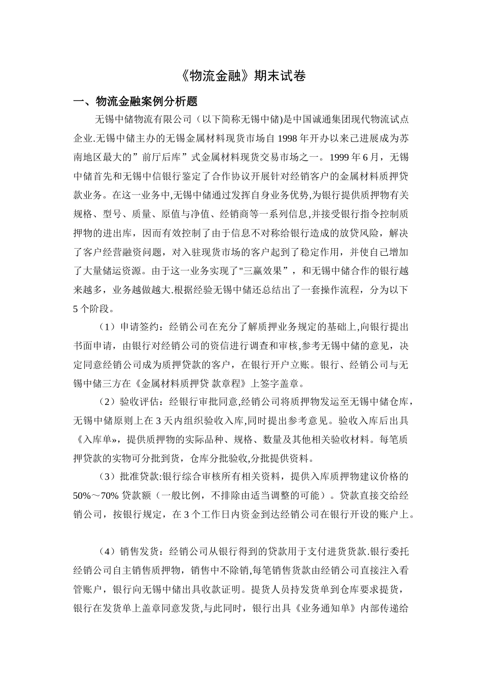 经典必考《物流金融》期末试卷_第1页