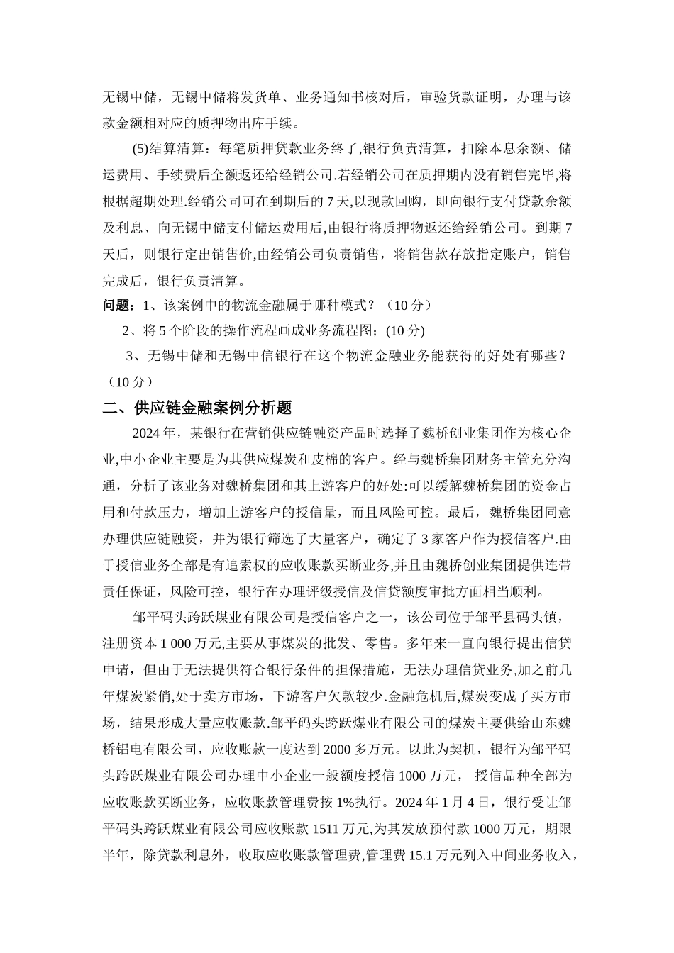 经典必考《物流金融》期末试卷_第2页