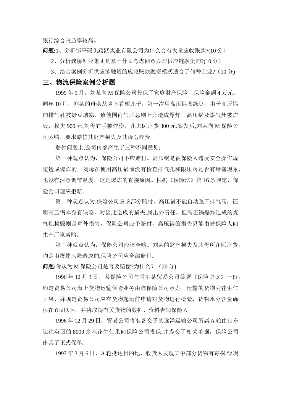 经典必考《物流金融》期末试卷_第3页