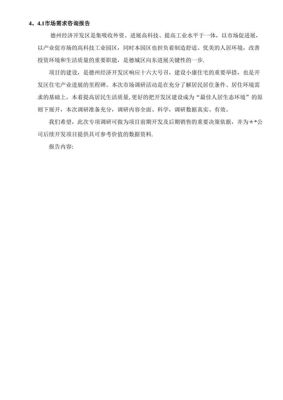 经典房地产市场调查报告全案_第2页