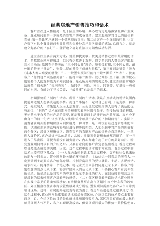 经典房地产销售技巧和话术