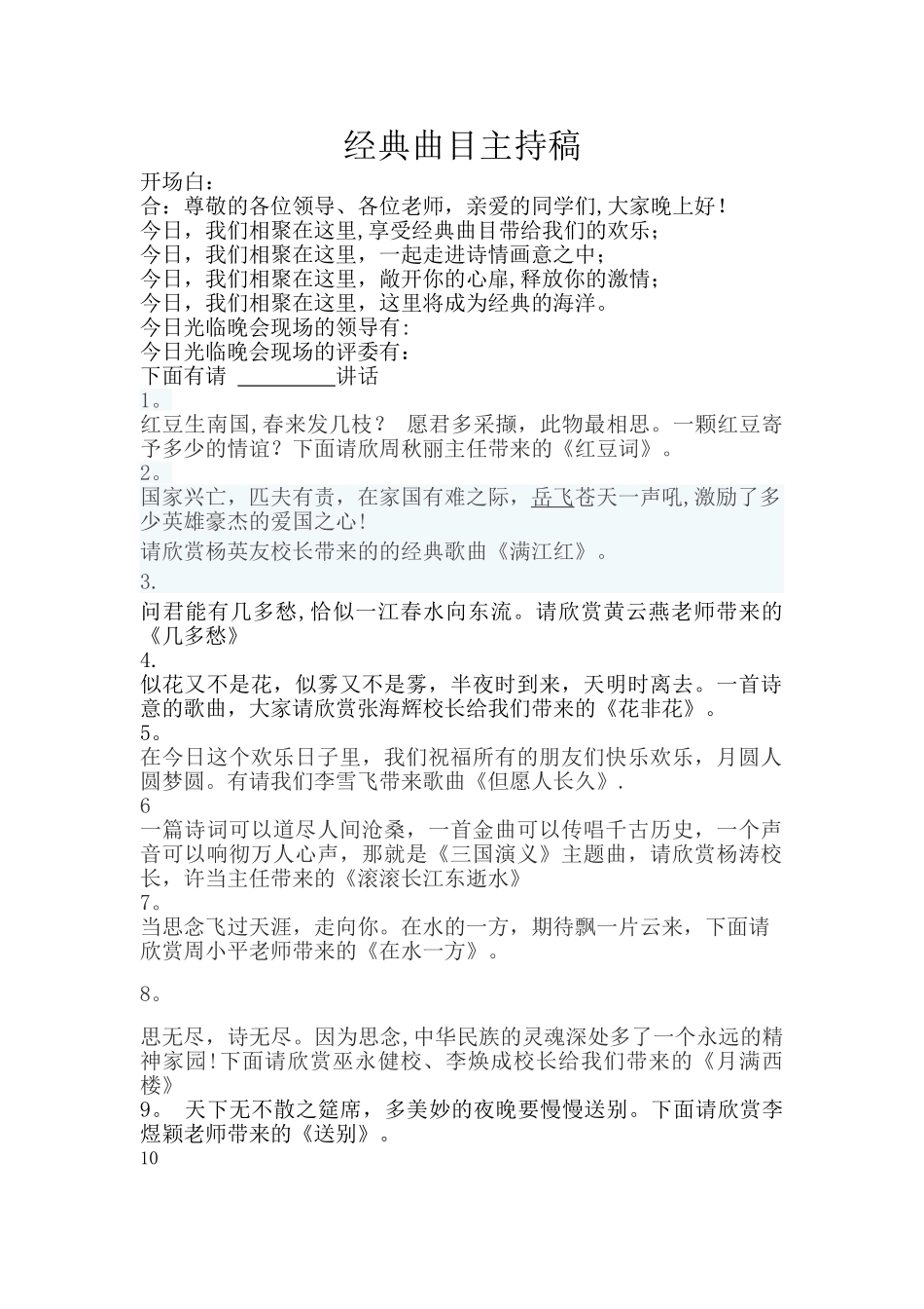 经典曲目表演主持稿串词_第1页