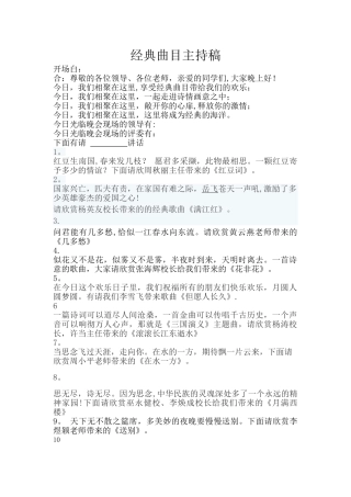 经典曲目表演主持稿串词