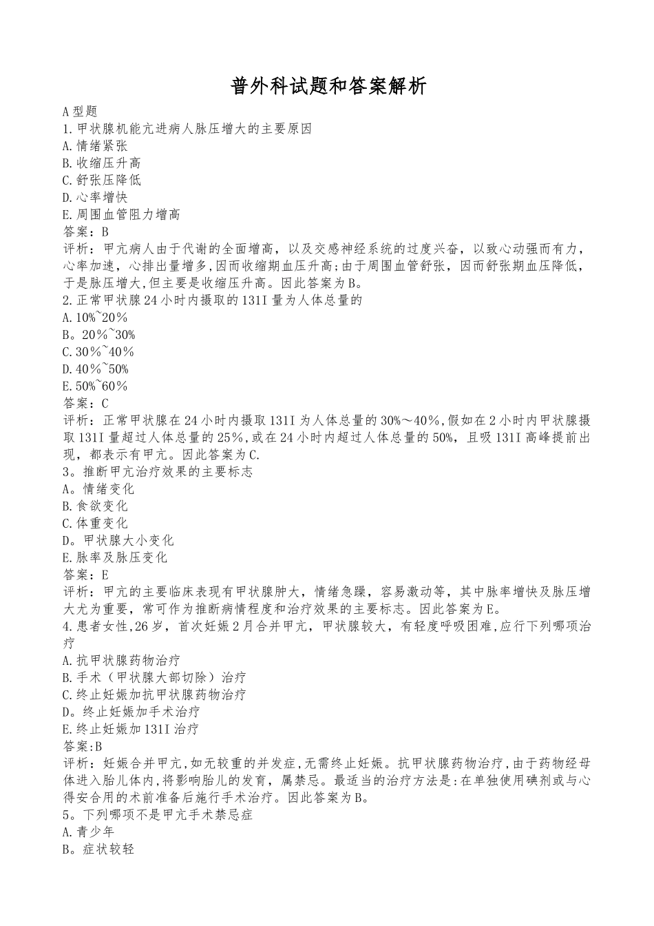 经典普外科试题和超详细答案解析_第1页