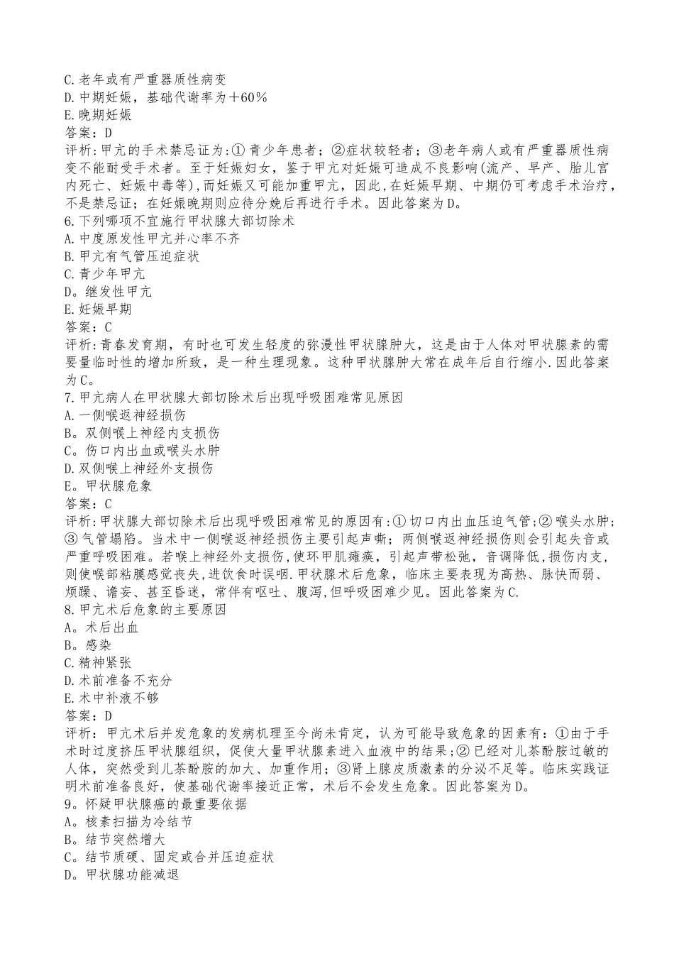 经典普外科试题和超详细答案解析_第2页