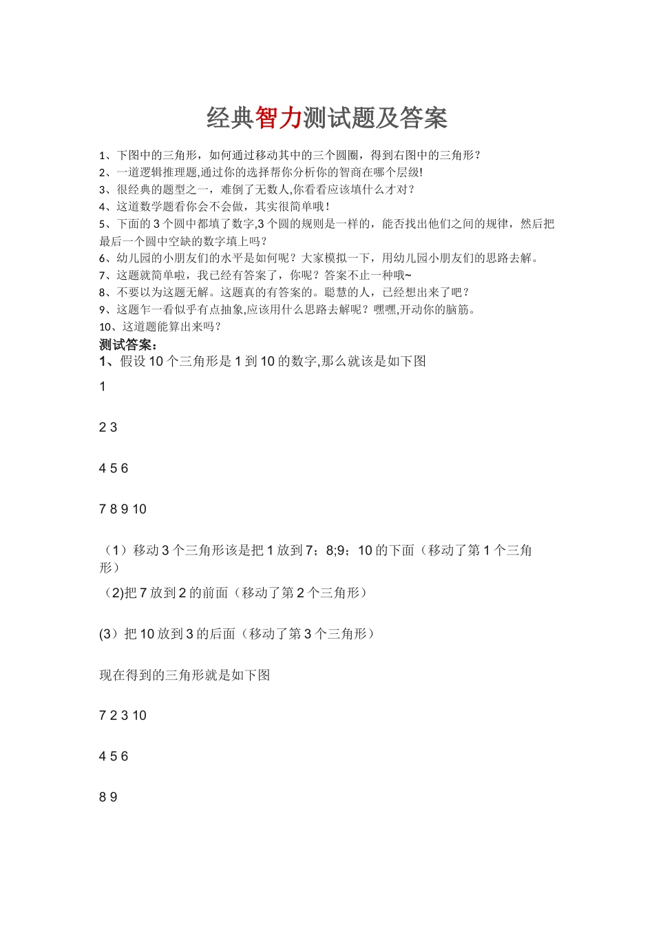 经典智力测试题及答案_第1页