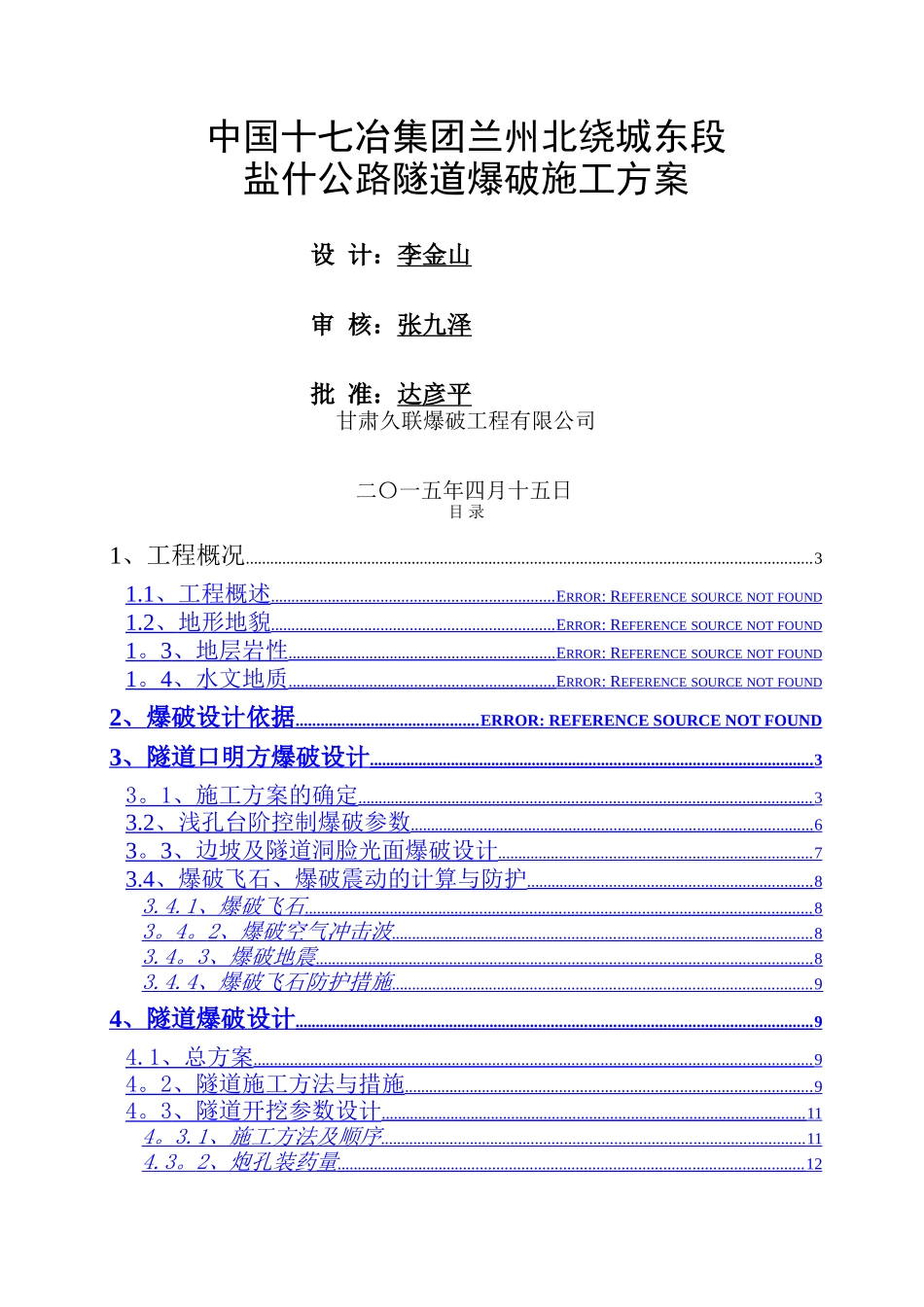 经典的公路隧道爆破施工方案_第1页