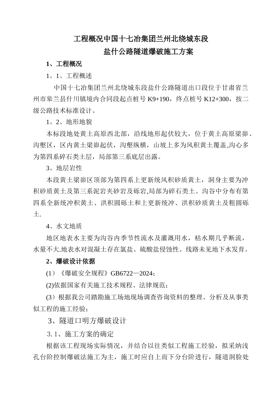 经典的公路隧道爆破施工方案_第3页