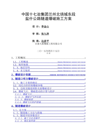 经典的公路隧道爆破施工方案