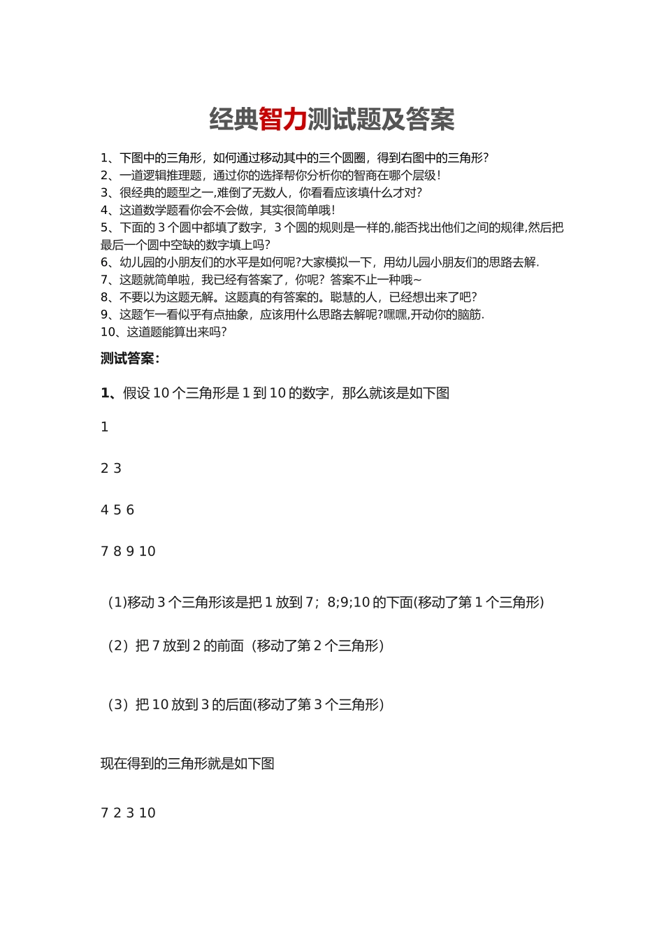 经典智力测试题及答案_第1页