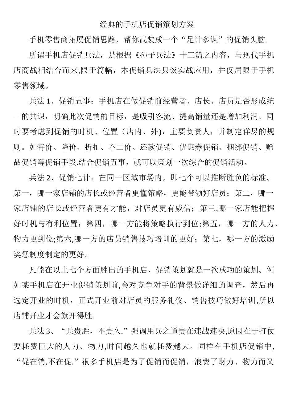 经典的手机店促销策划方案_第1页